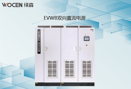 双向直流测试电源 沃森电源厂家销售 大功率双向直流电源EVWB-300-800