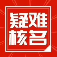 工商局公司核名 保障服务