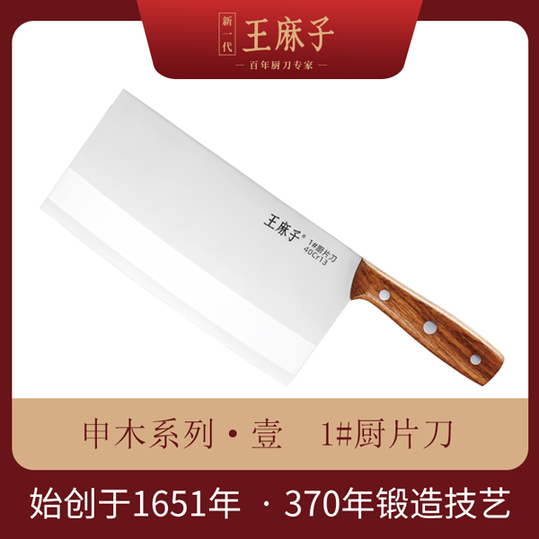 【王麻子】-申木系列 壹 1#厨片刀
