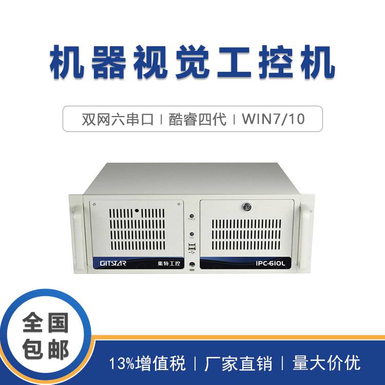 GITSTAR集特 IPC-610L工控机酷睿4代麒麟Win7/10双网 三显