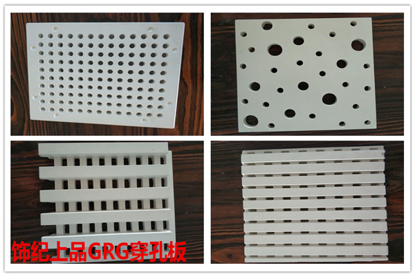 飾紀上品GRG生產廠家帶您認識GRG穿孔板 簡直美爆了!