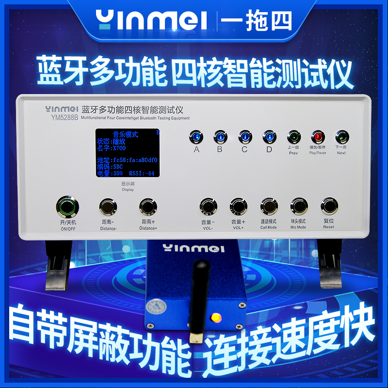 音魅YM5288B一拖四带屏蔽蓝牙测试仪双耳5.0蓝汛杰理全方案兼容