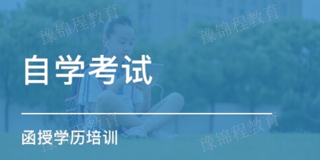 郑州函授成人教育* 室内设计 河南豫锦程教育科技供应