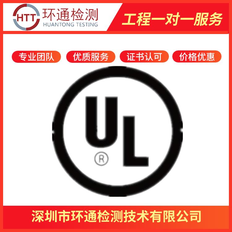 韶关UL认证办理流程
