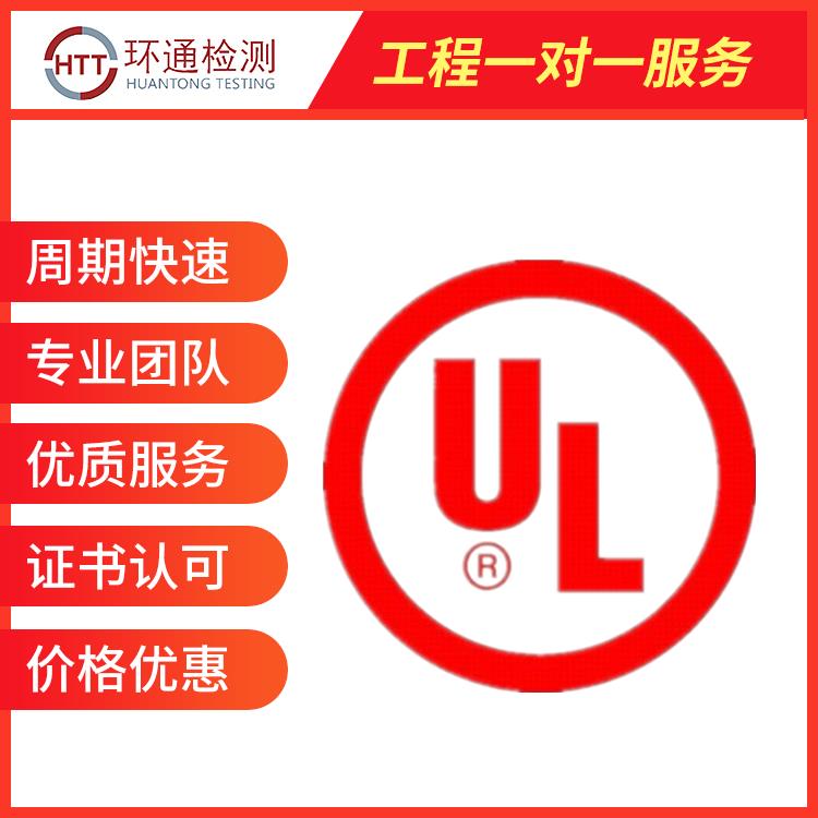重庆UL认证中心