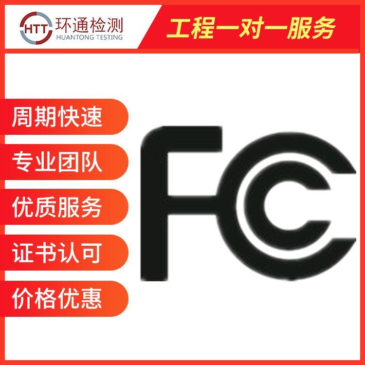 湛江FCC认证办理流程 检测公司