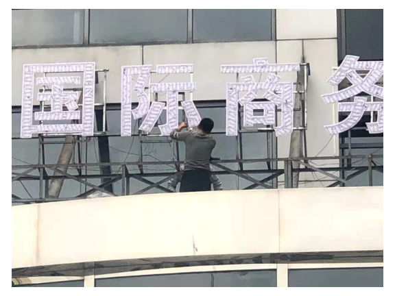 嘉兴吸塑亚克力发光字厂家电话 上海文导广告供应