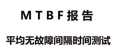 采集站怎样做MTBF可靠性测试