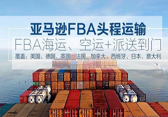 **亚马逊FBA & FBM 运输服务商|重庆海运派送入仓**亚马逊FBA
