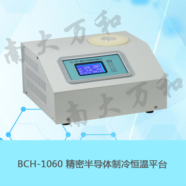南京南大万和教学实验仪器BCH-1060精密半导体制冷恒温平台
