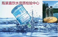 ​GB 19298-2014食品安全国家标准包装饮用水全项资质检验CMA
