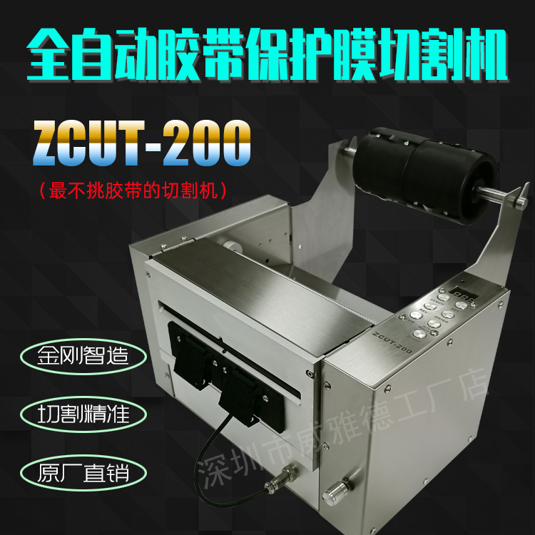ZCUT-200全自动胶带胶纸透明双面胶保护膜切割机器原厂家直销包邮