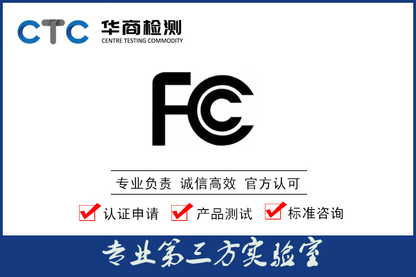 监控摄像机FCC认证