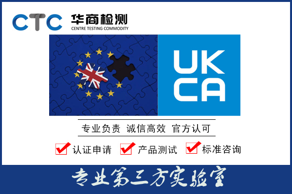 英国UKCA认证强制实施日期过渡期到2023年1月1日