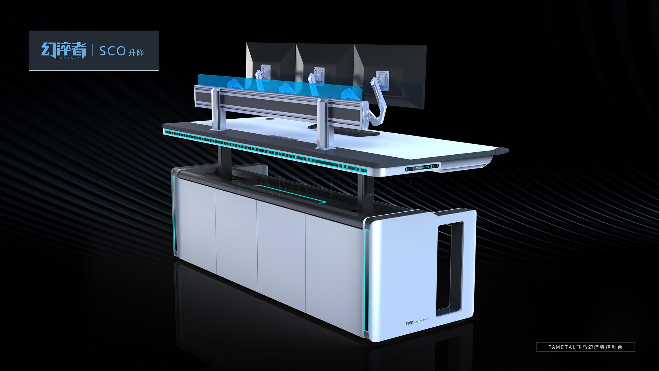 北京飞马控制台幻淬者SCO升降款现代简约风厂家供应