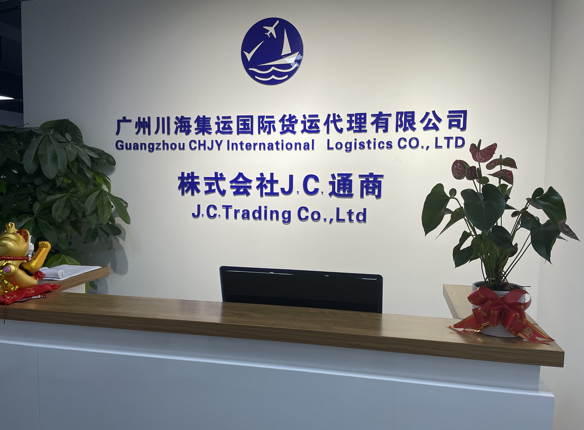 广州川海集运国际货运代理有限公司
