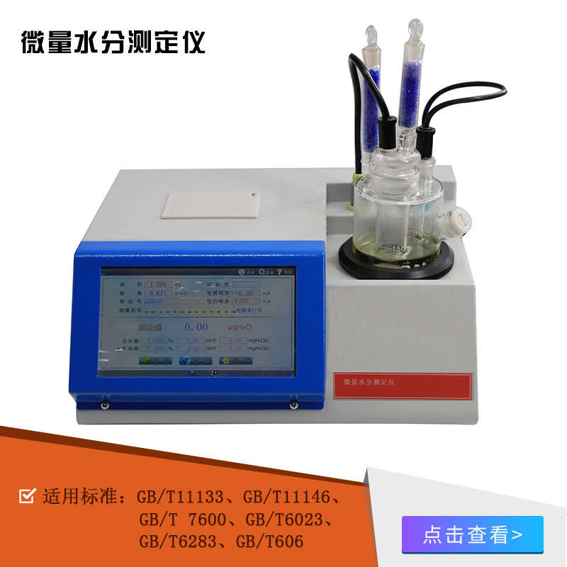 成都自动微量水分测定仪厂家 化学试剂水分测定仪