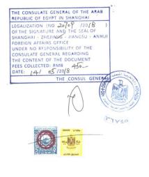 埃及原產地證大使館認證