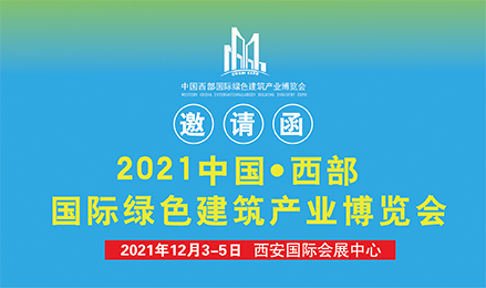 2021中国西安绿色建筑博览会