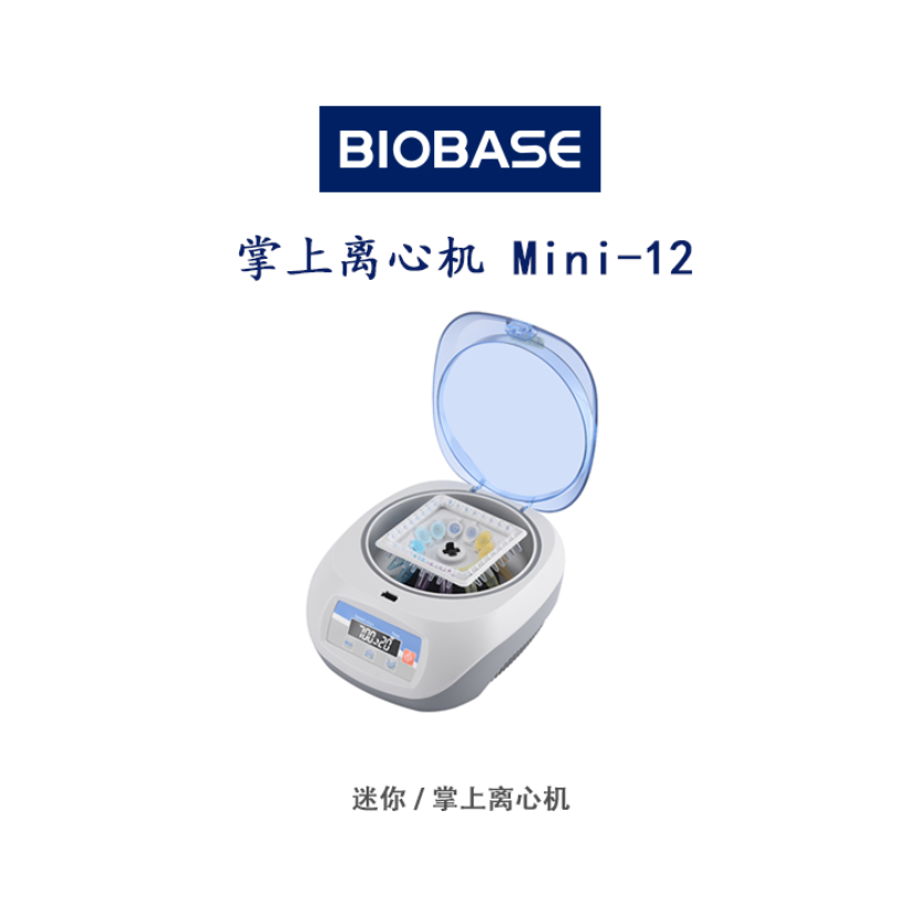 BIOBASE Mini-12 掌上离心机