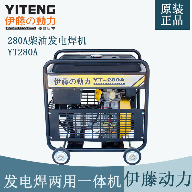 伊藤YT280A推车式280A柴油发电机电焊一体机