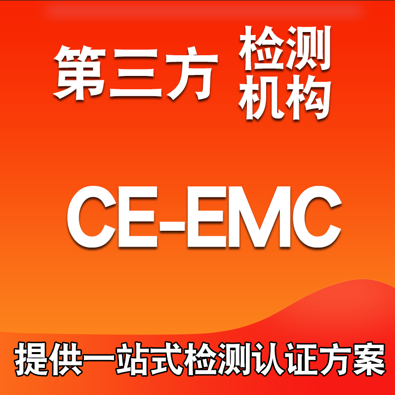 浙江音箱CE认证第三方检测机构