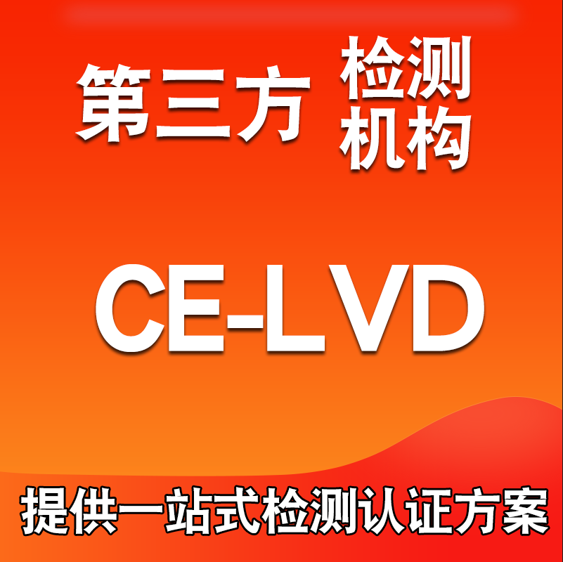重庆办理美容仪CE认证检测流程