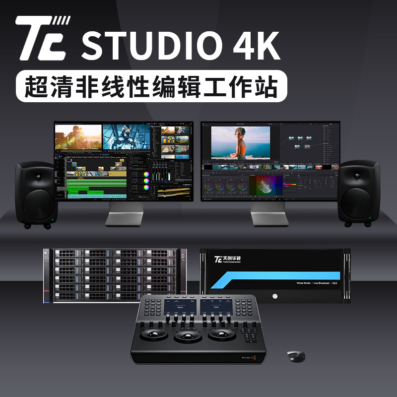 TC STUDIO4K高配置非线性编辑系统 广播级视频非编工作站