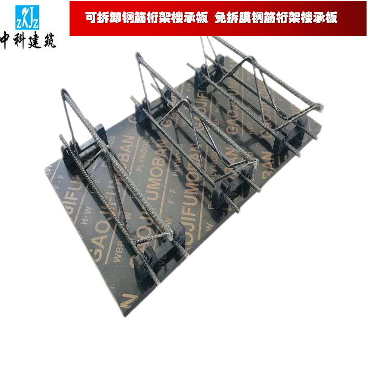 可拆卸钢筋桁架楼承板 广东中科建筑科技品质