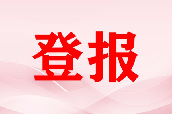 中国保险报 遗失登报声明-登报公告怎么写