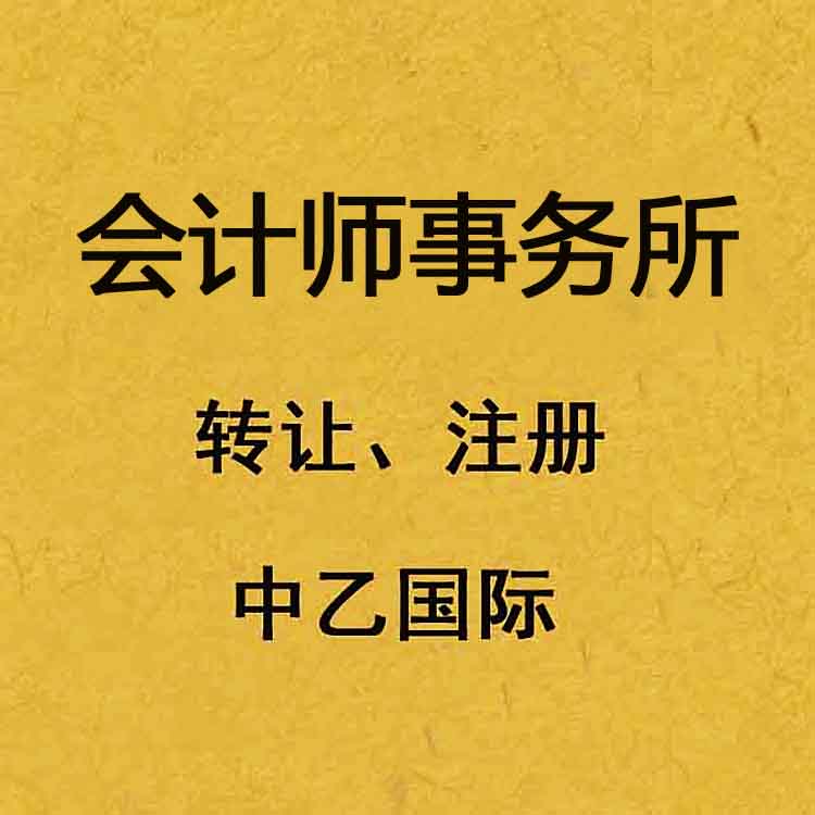 會(huì)計(jì)師事務(wù)所轉(zhuǎn)讓 普通合伙