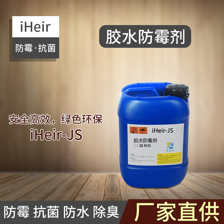 艾浩尔-胶水防霉剂iHeir-JS-胶水**防霉剂