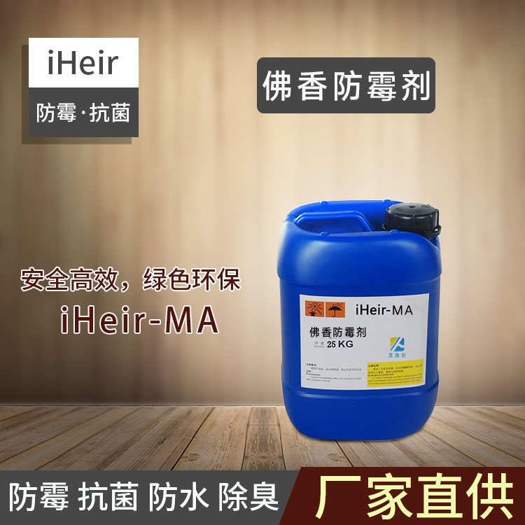 艾浩尔-佛香防霉剂iHeir-MA-持久防霉