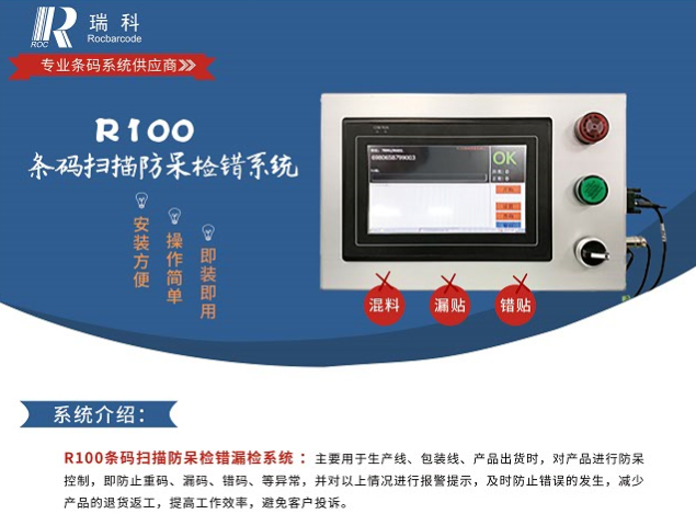 深圳瑞科条码防呆R100扫描流水号检测系统