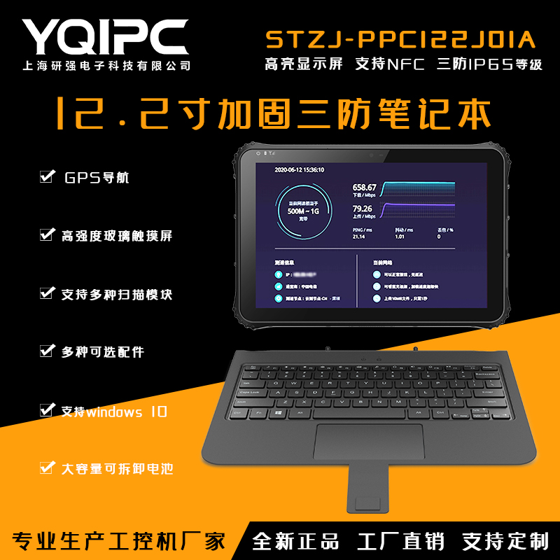上海研强科技加固笔记本STZJ-PPC122J01A