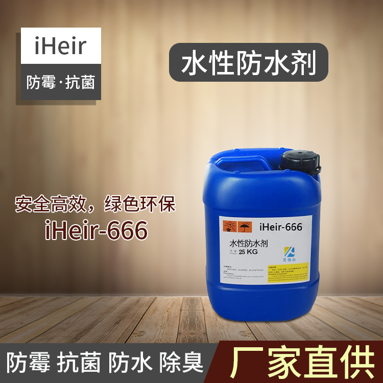 艾浩尔-油性防水剂-iHeir-600-纺织皮革**防水剂