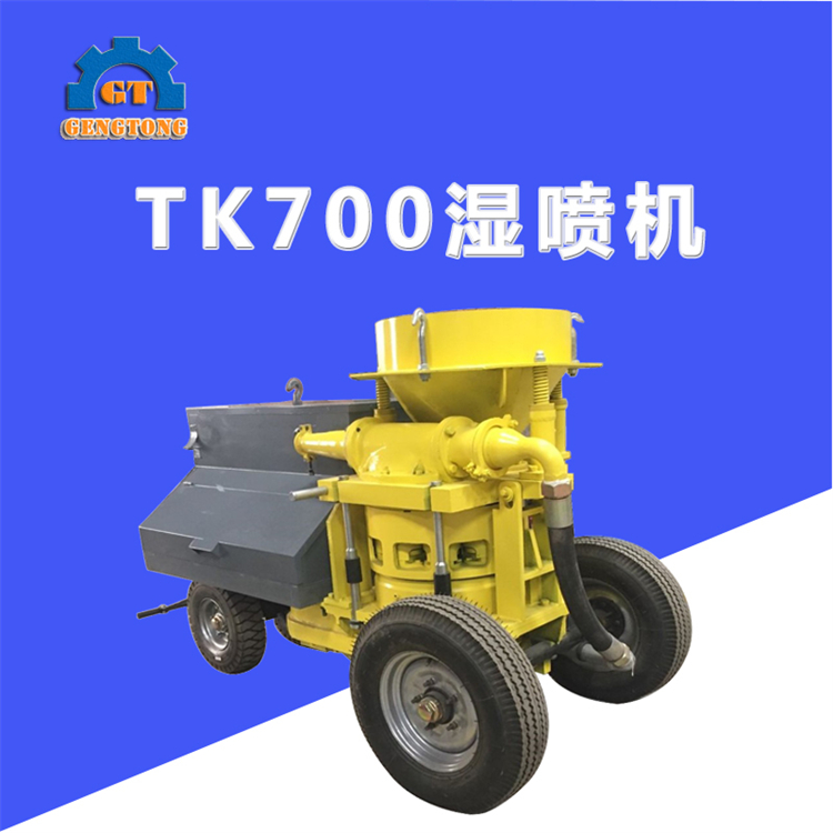 TK700湿喷机/矿用防爆湿喷机/喷浆机