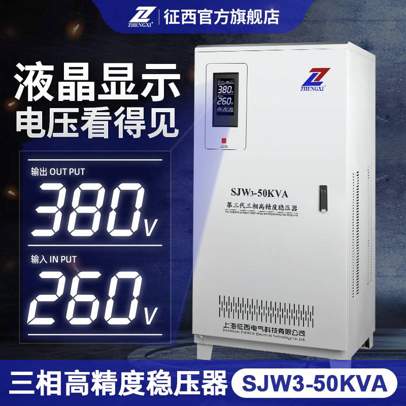 上海征西全自动交流稳压器380V三相四线50KW稳压电源