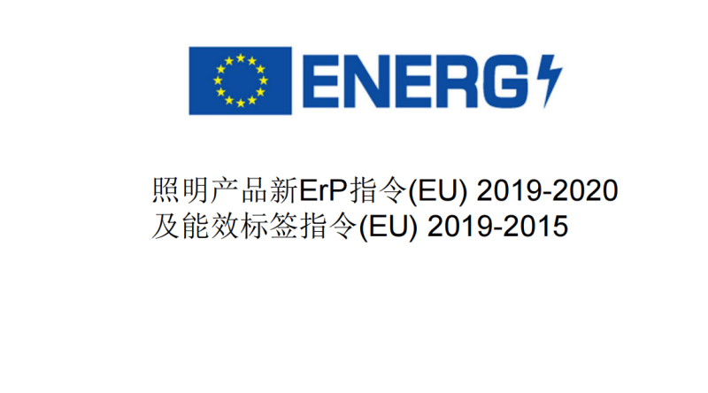 面板灯欧盟EU2019/2020测试办理_申请新版ERP认证公司