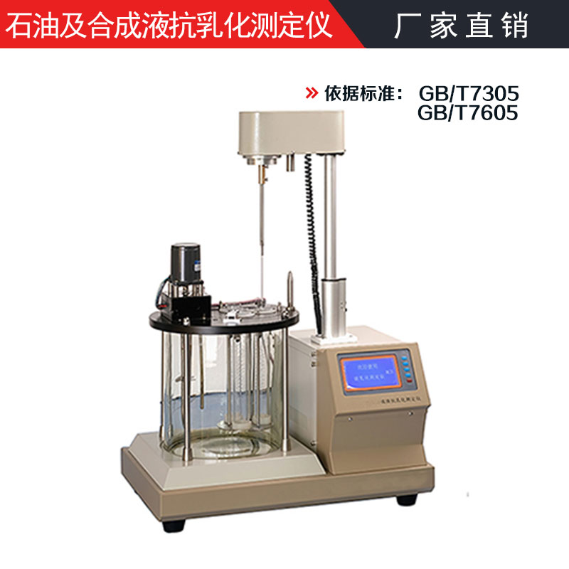 福州抗乳化测定仪厂家-GB/T 8022