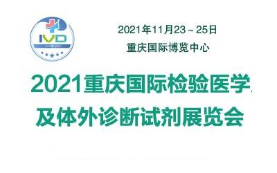2021重庆国际检验医学及诊断试剂展览会