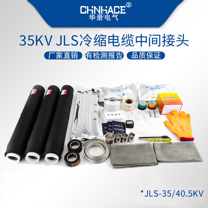 华册电气JLS-35KV/1.1-1.2-3.1-3.2 冷缩电缆中间接头35-95-70-120-185mm