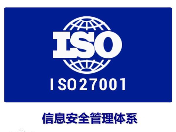 惠州ISO27001考证