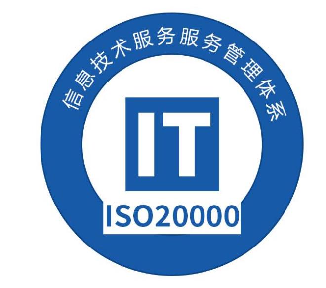 信息技术服务管理体系认证 湖南ISO20000培训 资料