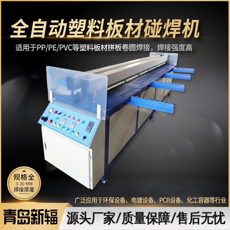 厂家直销塑料板材卷圆机PEPP板对接机碰焊机*青岛新辐塑料板焊接机品牌