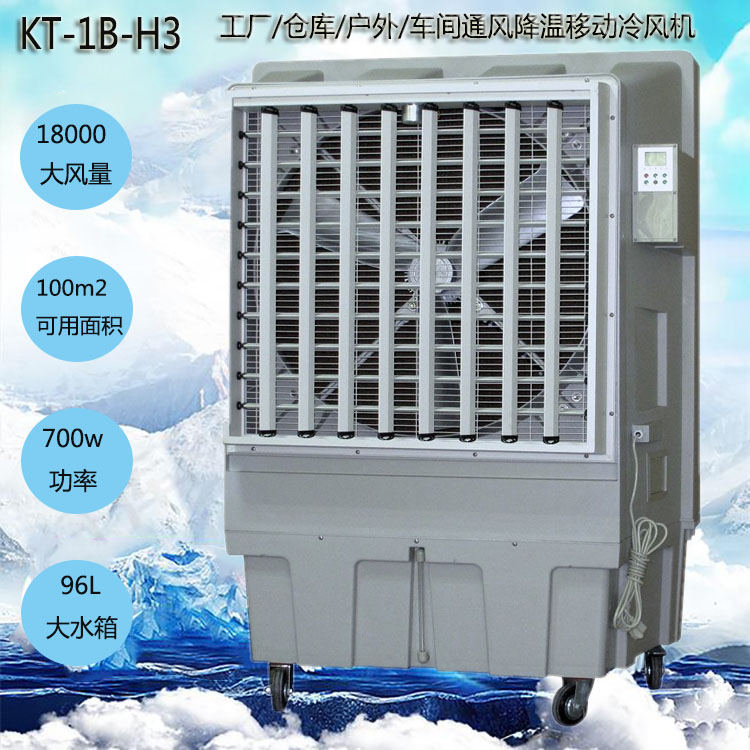 道赫KT-1B-H3移动式水冷空调车间降温冷风扇