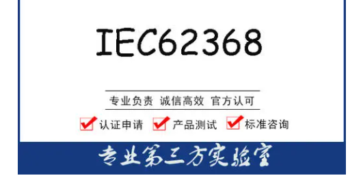 家电安全标准IEC60335标准解析