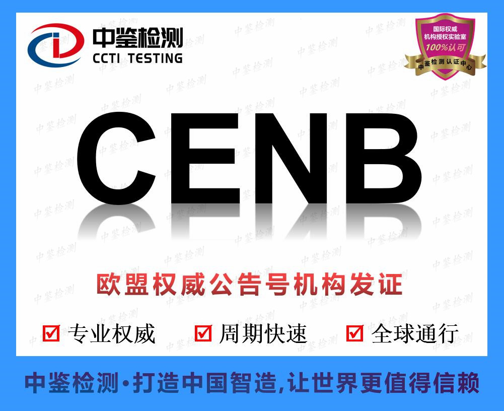NB1282公告号CE证书 办理条件