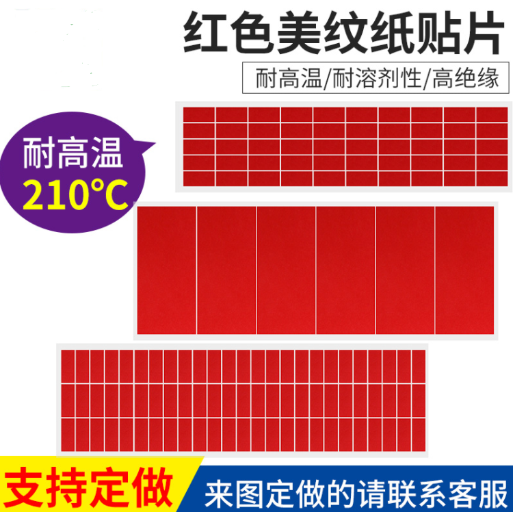 红色美纹纸耐高温胶带贴片喷漆烤漆电镀包装封箱用绝缘可定制各种图形