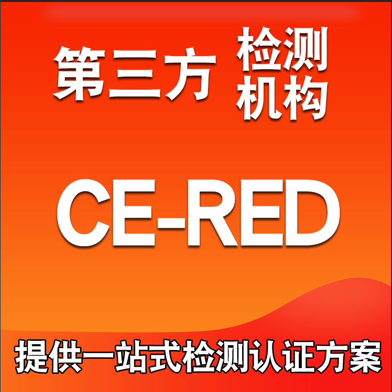 北京麦克风CE认证测试指令及标准是什么